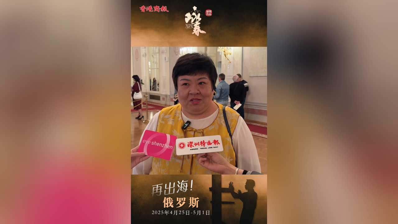 有片｜南方科技大學藝術中心主任、教授畢寶儀：《詠春》在俄羅斯演出意義非凡