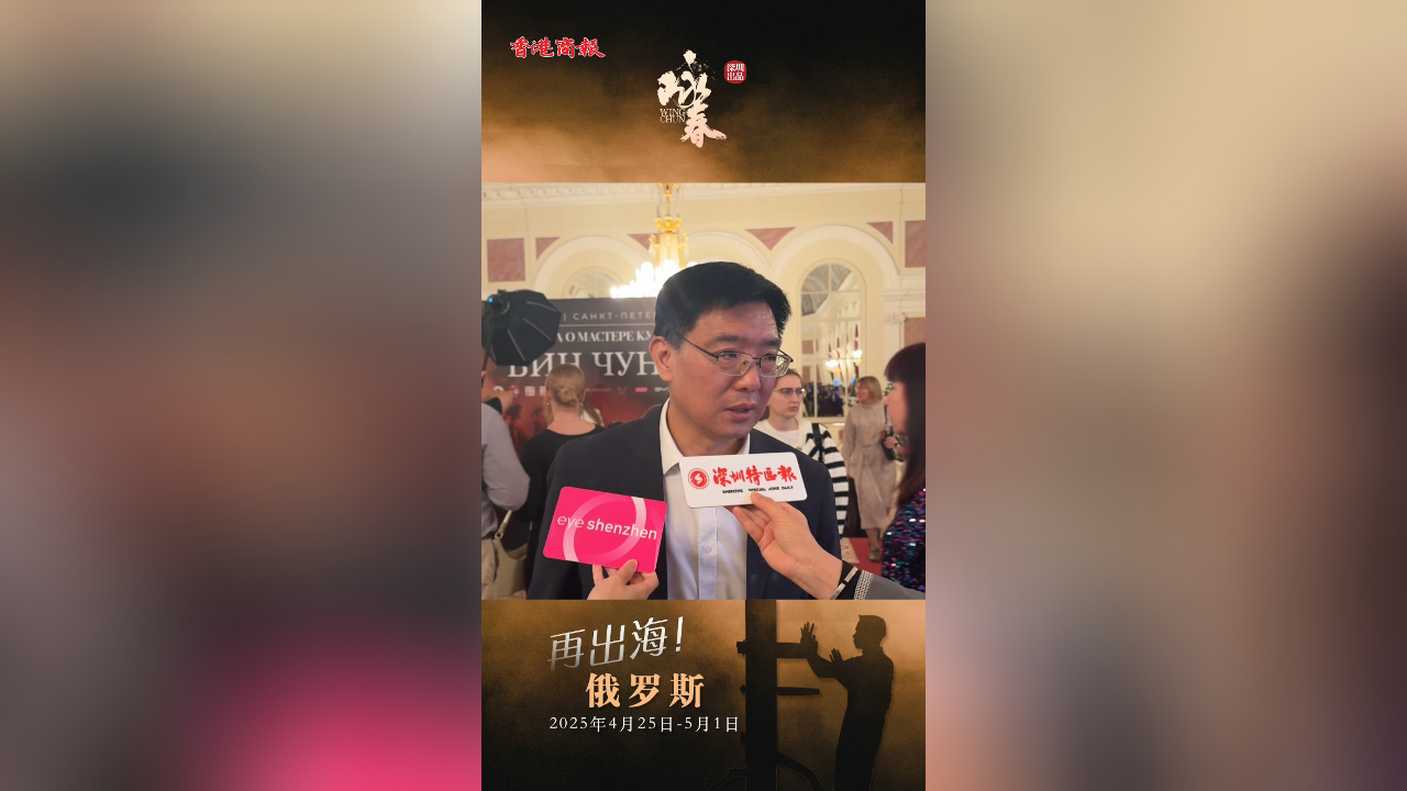 有片｜中國駐俄羅斯大使館公使銜參贊、莫斯科中國文化中心主任封立濤：對舞劇《詠春》仰慕已久