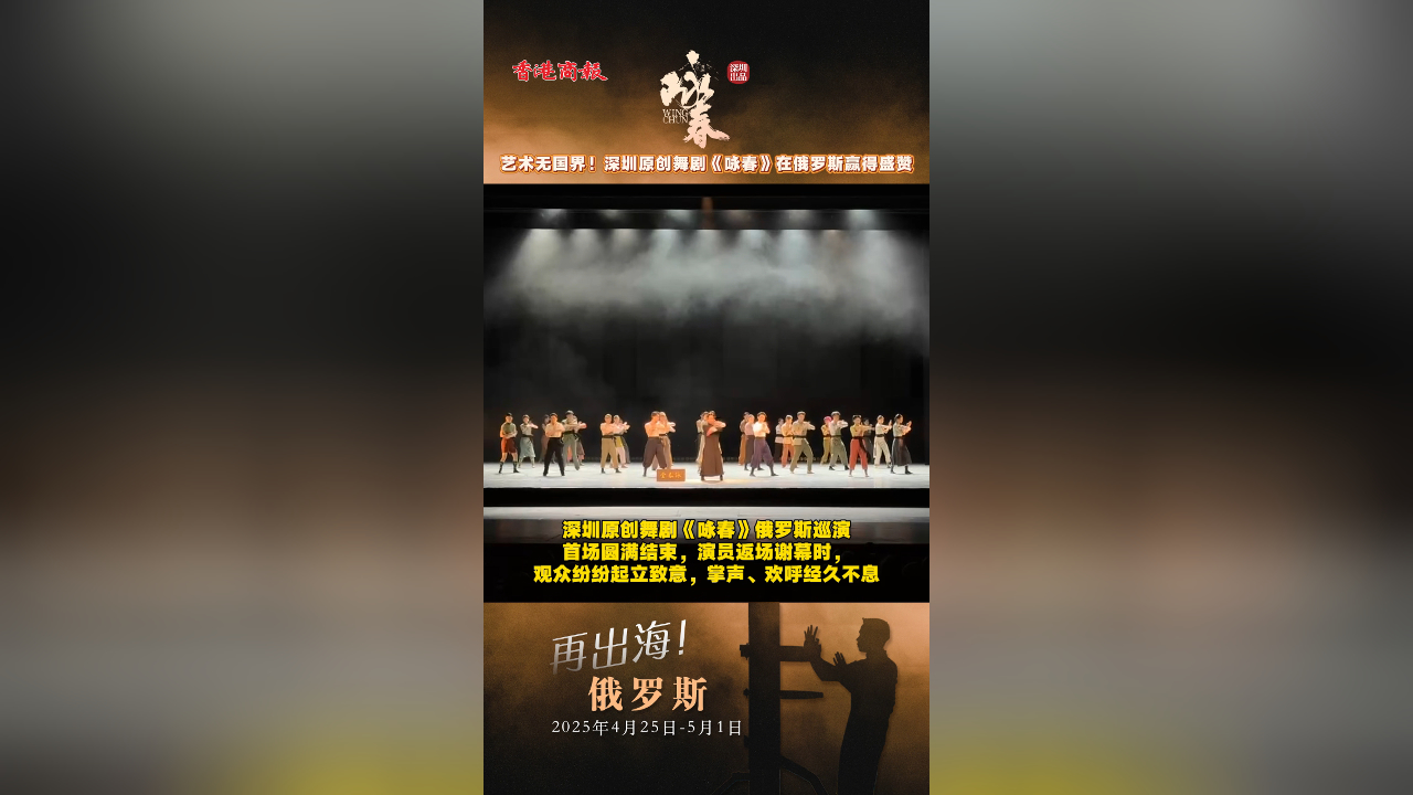 有片｜藝術(shù)無國界！深圳原創(chuàng)舞劇《詠春》在俄羅斯贏得盛讚