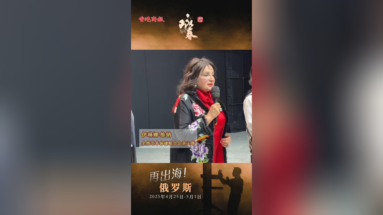 有片｜維納驚嘆中國功夫藝術(shù)：舞臺獨一無二 中俄文化共譜華章