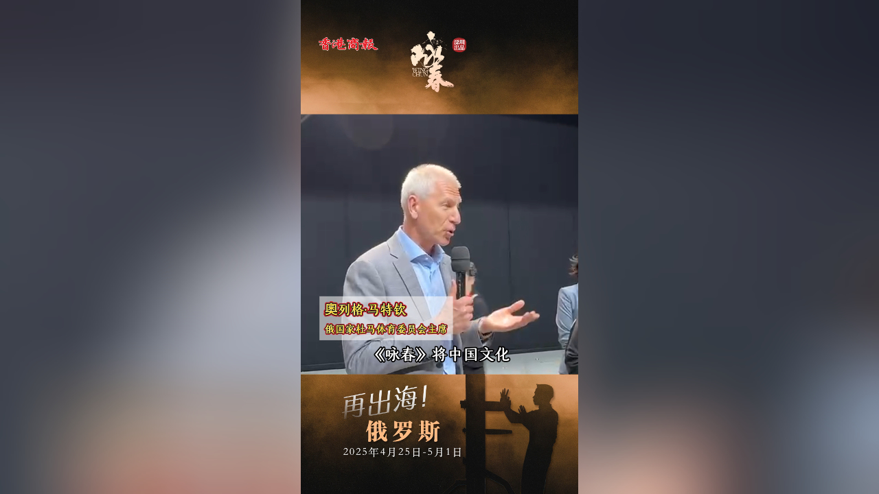 有片｜奧列格·馬特欽盛讚舞劇《詠春》是「中國文化與人類文明的結(jié)合」