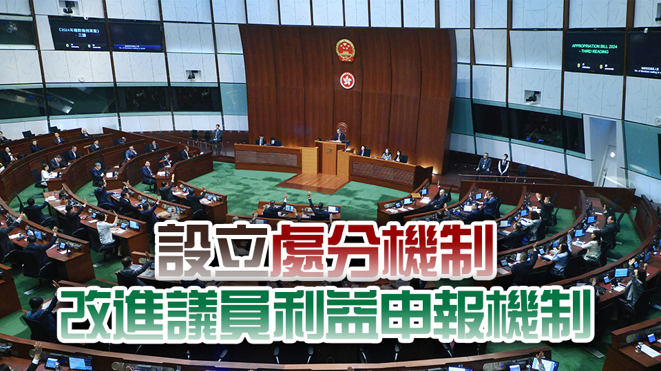 立法會(huì)擬制定新守則訂明議員行為操守及工作表現(xiàn) 目標(biāo)下屆立法會(huì)實(shí)施