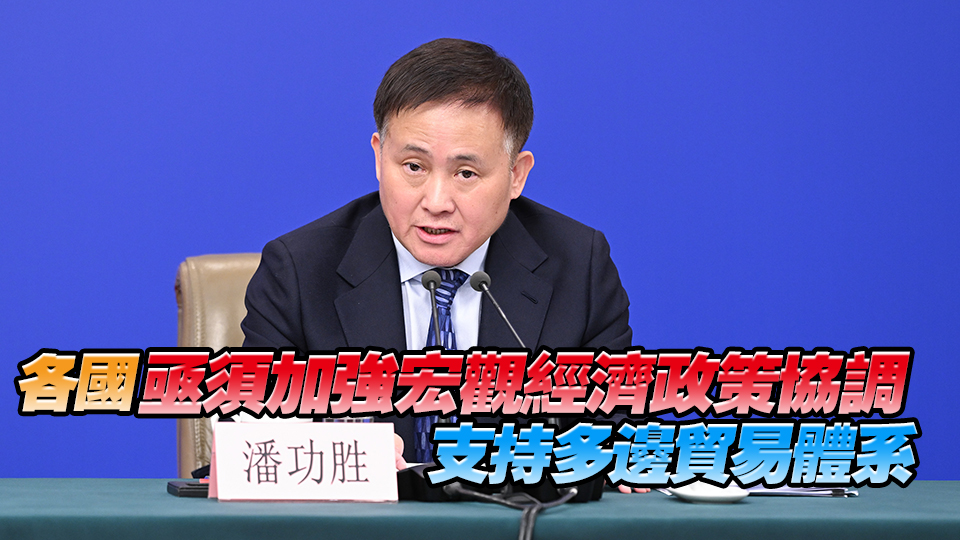 潘功勝：美國(guó)濫施關(guān)稅 嚴(yán)重侵犯各國(guó)正當(dāng)權(quán)益 衝擊全球經(jīng)濟(jì)秩序
