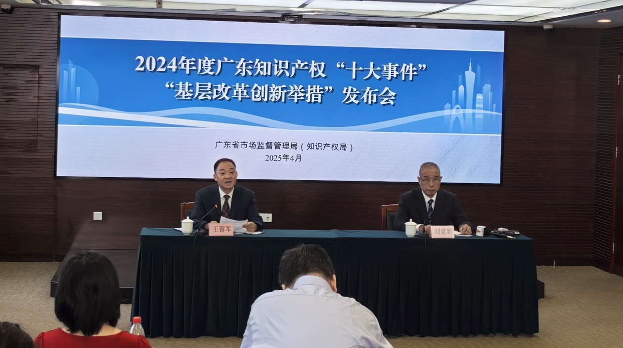 粵發(fā)布2024年度知識產(chǎn)權(quán)「十大事件」和「基層改革創(chuàng)新舉措」