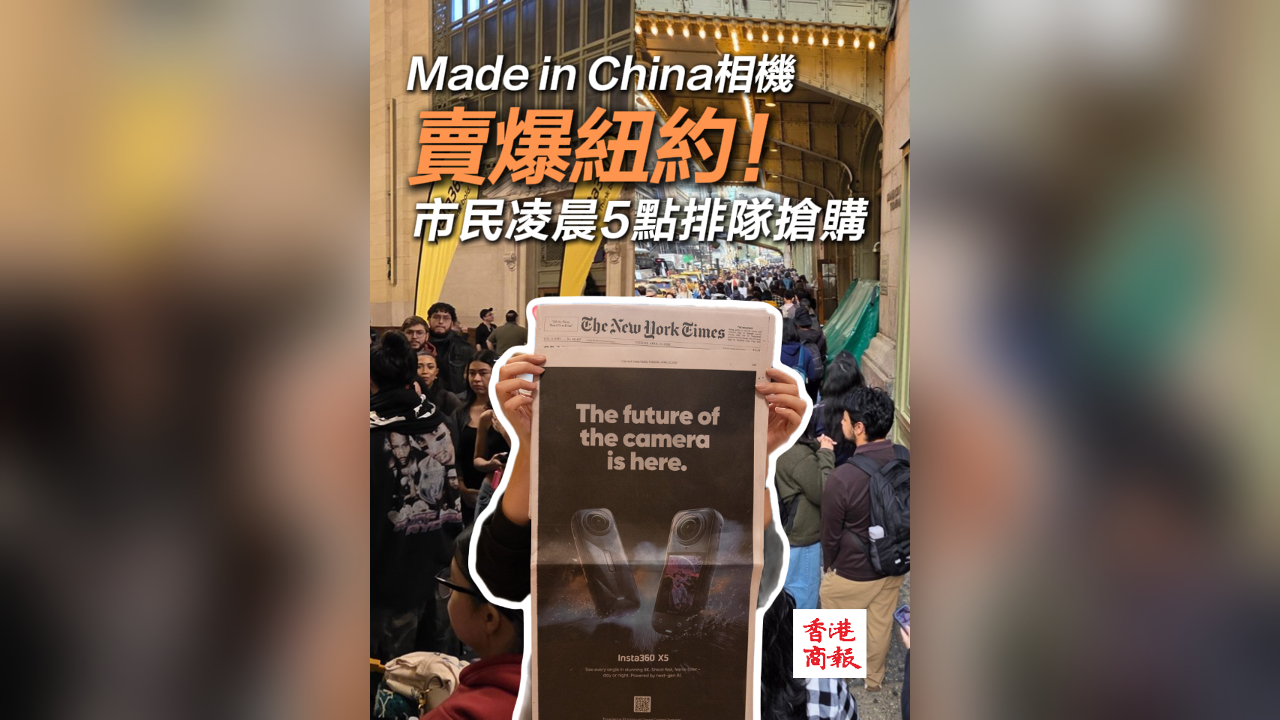 有片丨Made in China相機賣爆紐約！ 當(dāng)?shù)厥忻窳璩?點排隊搶購