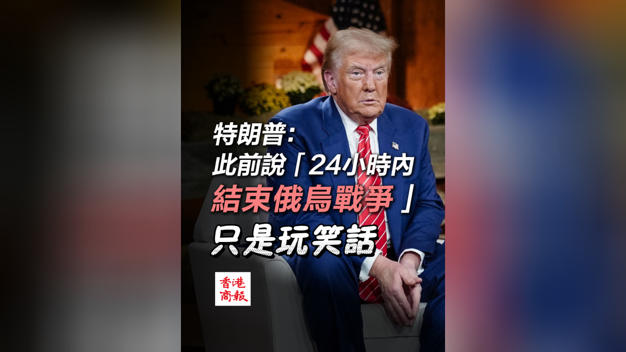 有片丨特朗普：此前說「24小時內(nèi)結(jié)束俄烏戰(zhàn)爭」只是玩笑話