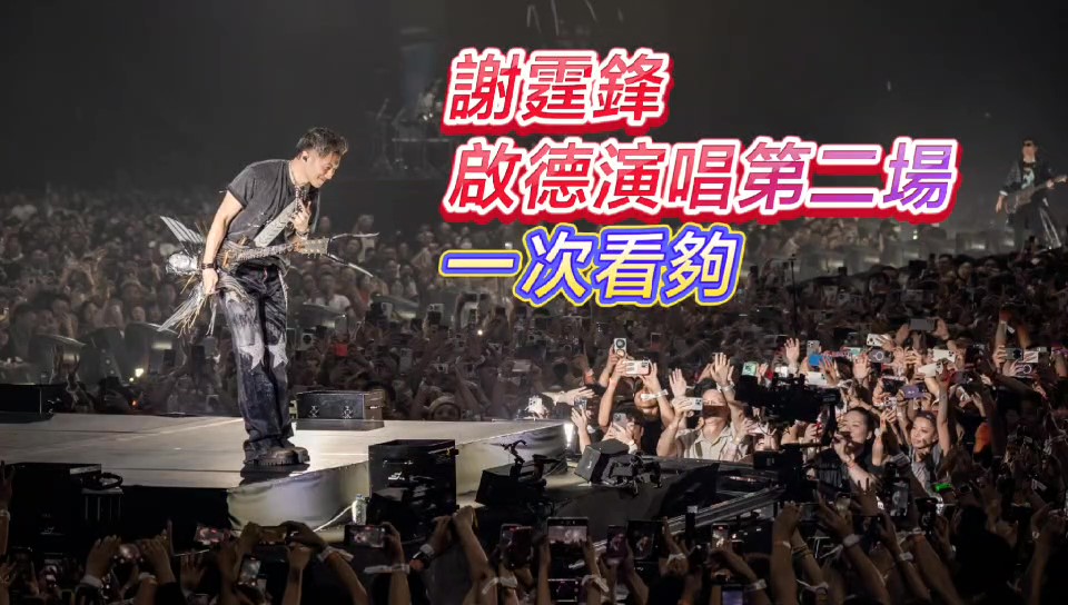 有片丨謝霆鋒啟德演唱會(huì)第二場，一次看個(gè)夠！