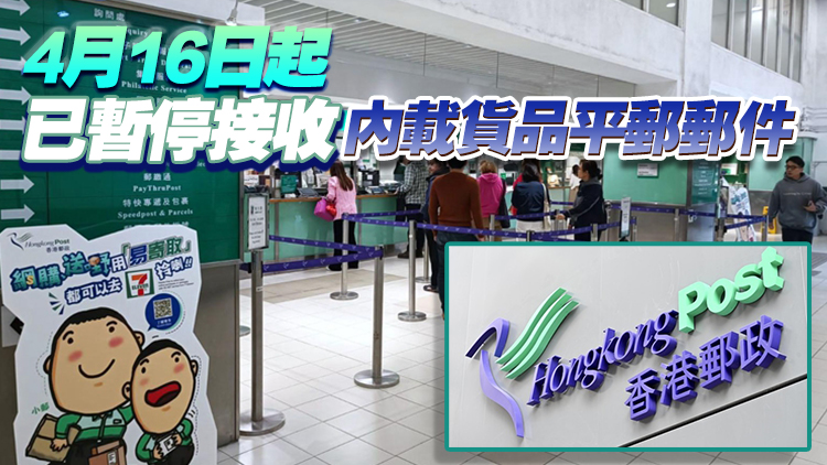 香港郵政停收寄美國(guó)內(nèi)載貨品空郵郵件