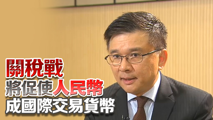 陳家強(qiáng)：香港不會(huì)受美元衰落影響 應(yīng)主動(dòng)到歐盟國(guó)家尋求新商機(jī)