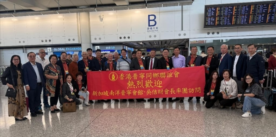 新加坡南洋普寧會(huì)館訪香港普寧同鄉(xiāng)聯(lián)誼會(huì)並交流