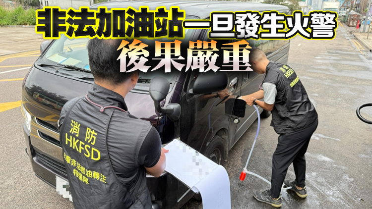 消防處搗破非法加油站 檢6萬(wàn)元柴油檢控3人