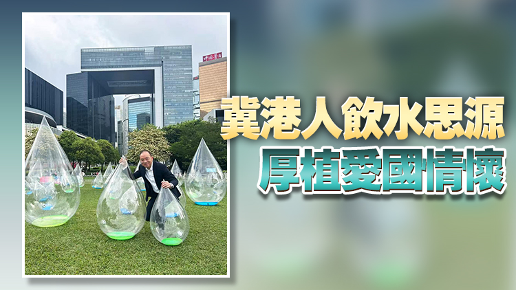 東江水供港六十周年 曾國衞：體現(xiàn)國家與香港血濃於水的深情典範(fàn)