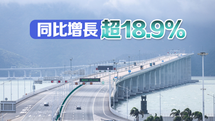 港珠澳大橋今年出入境客流已超1000萬人次 創(chuàng)歷史最快紀錄