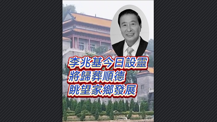 有片丨李兆基4·27設(shè)靈 將歸葬順德 眺望家鄉(xiāng)發(fā)展