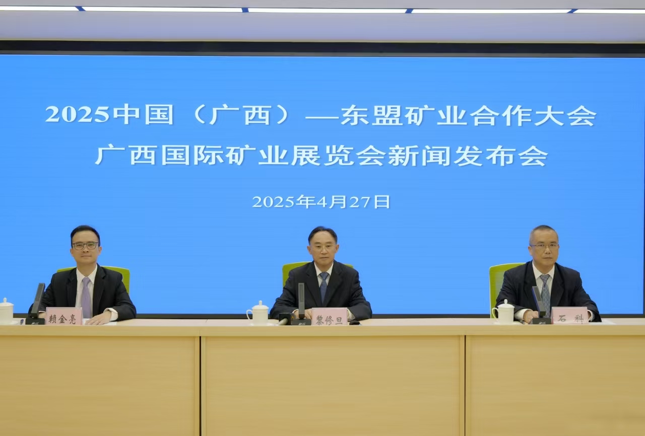 2025中國(guó)（廣西）—東盟礦業(yè)合作大會(huì)、廣西國(guó)際礦業(yè)展覽會(huì)將於5月下旬在邕舉辦
