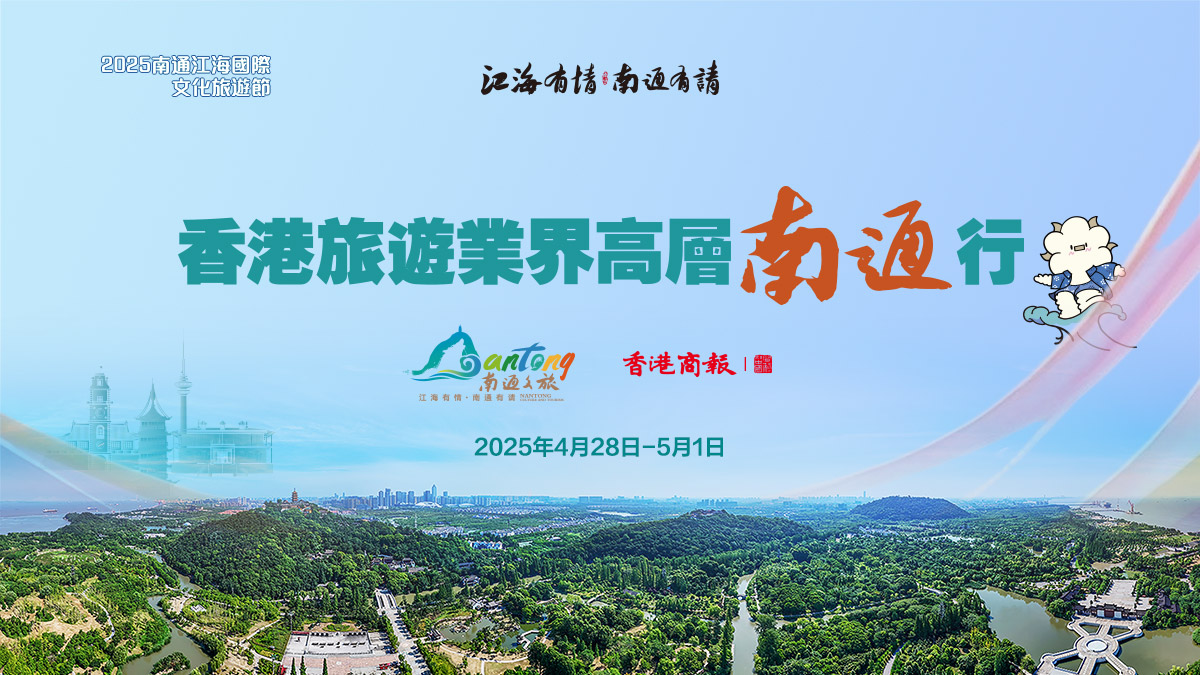 香港旅遊業(yè)界高層南通行活動將啟幕