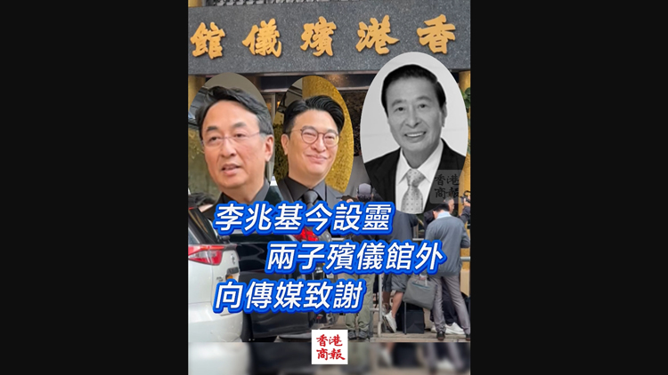 有片 | 李兆基今設(shè)靈 兩子殯儀館外 向傳媒致謝