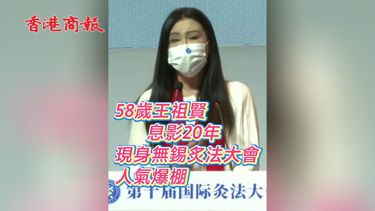 有片丨58歲王祖賢息影20年 現(xiàn)身無錫炙法大會(huì) 人氣爆棚