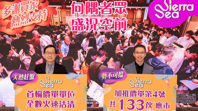 【港樓】SIERRA SEA加推133戶 折實(shí)327萬起