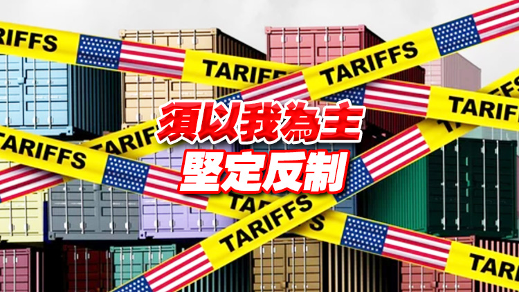 【熱門話題】中央有力統(tǒng)籌振信心 美關(guān)稅戰(zhàn)進(jìn)退維谷