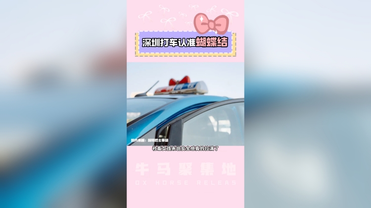 有片丨又被深圳暖到了！出租車(chē)戴蝴蝶結(jié)？真相是……