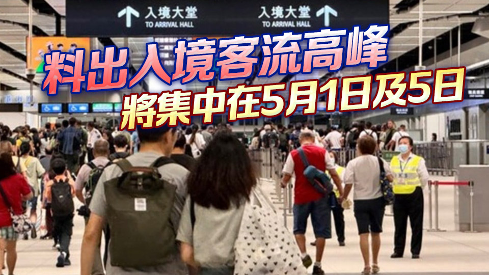 內(nèi)地五一假期料出入境日均達(dá)215萬(wàn)人次 港澳口岸人流將明顯增多