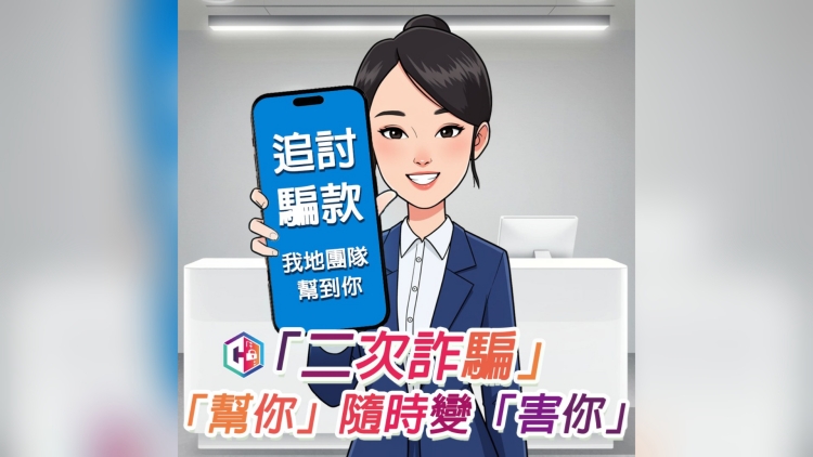 為追討騙款付200萬元保證金？警方提醒「二次詐騙」！