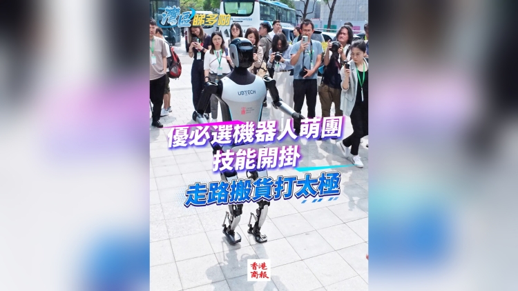 有片丨走路搬貨打太極 優(yōu)必選機(jī)器人萌團(tuán)技能開掛