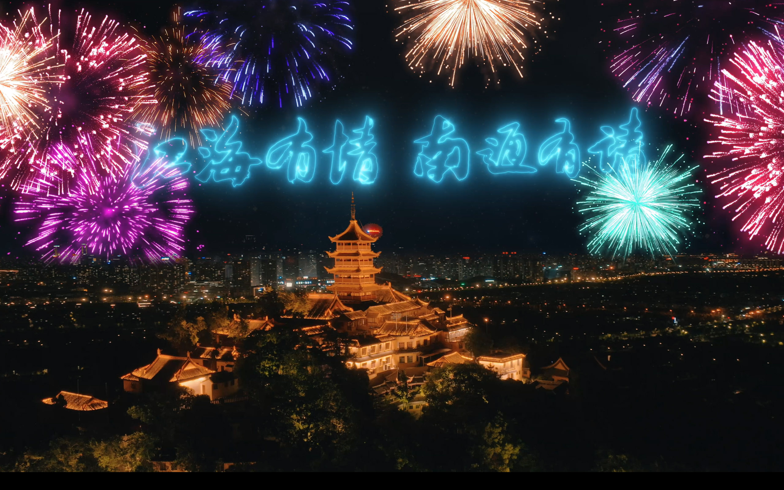 有片 | 江海有情 南通有請 迎接來自世界各地的遊客