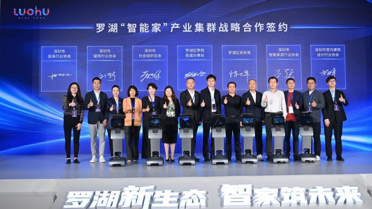 羅湖舉辦「智能家」產業(yè)投資促進大會 助力打造智能家居產業(yè)新高地