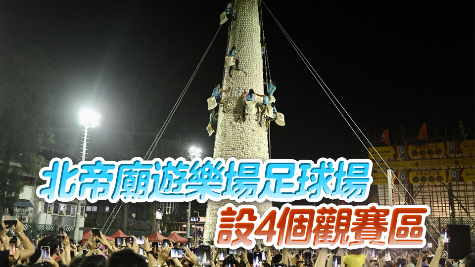 長(zhǎng)洲搶包山?jīng)Q賽下周一舉行 晚10時(shí)起免費(fèi)派入場(chǎng)券