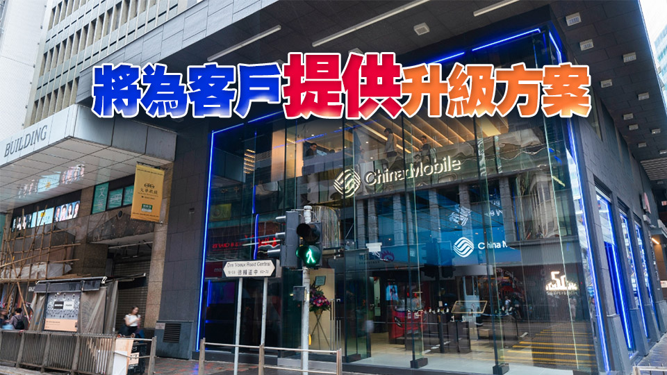 中國(guó)移動(dòng)香港6月30日終止提供3G服務(wù)