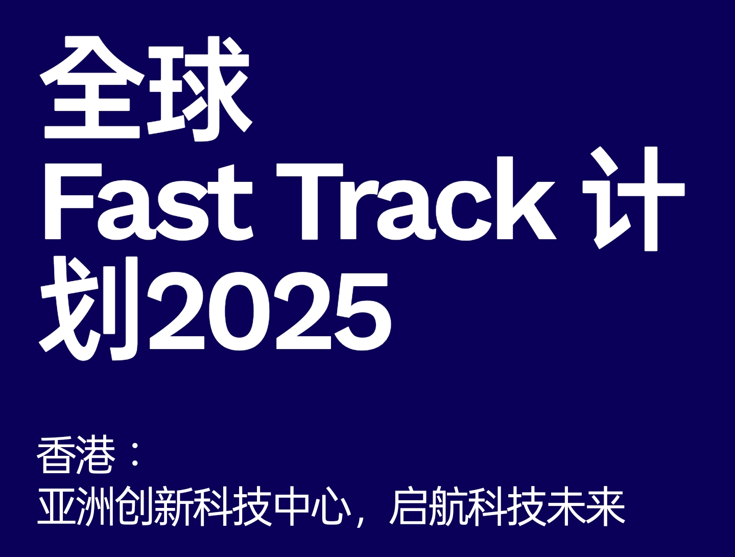 投推署全球Fast Track計(jì)劃擴(kuò)至金融科技以外垂直領(lǐng)域