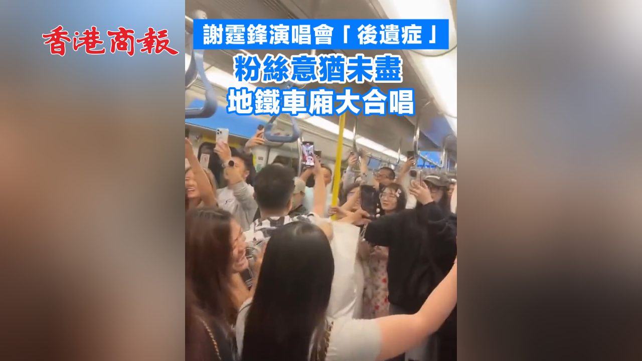 有片丨謝霆鋒演唱會(huì)「後遺癥」 粉絲意猶未盡 地鐵車廂大合唱