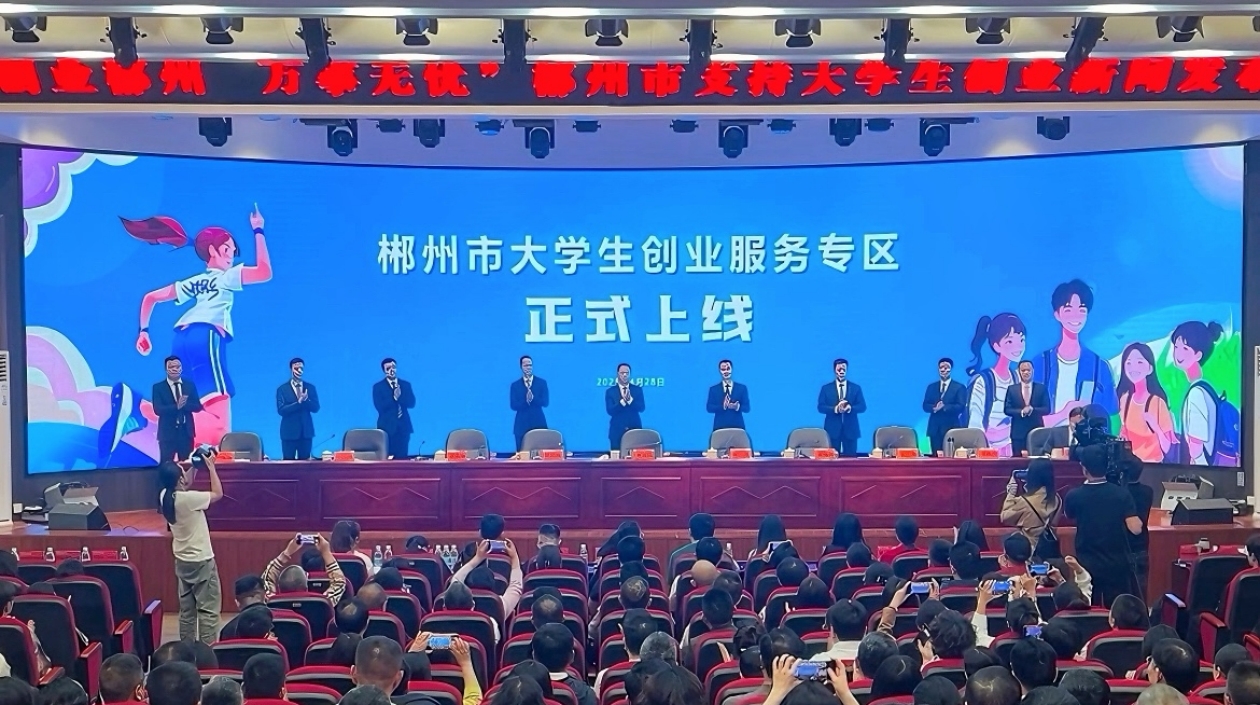 發(fā)布15條硬核政策 郴州誠邀大學(xué)生來創(chuàng)業(yè)