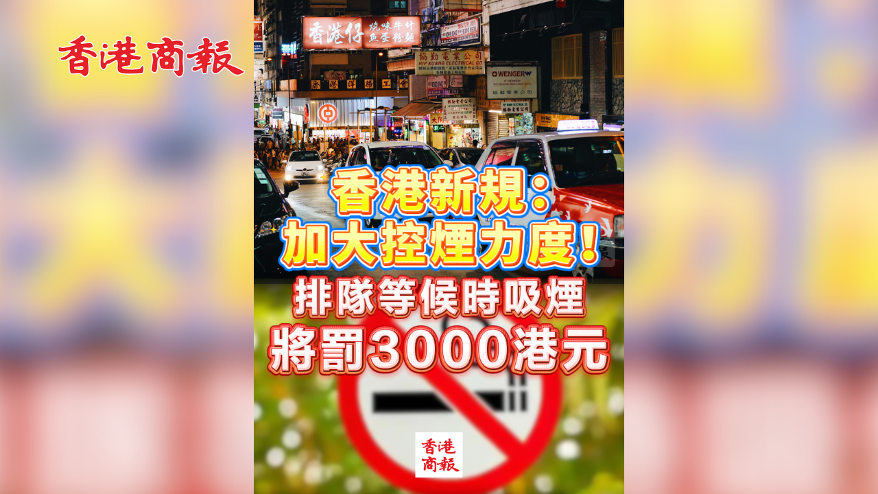 有片丨香港新規(guī)：加大控?zé)熈Χ?！排?duì)等候時(shí)吸煙將罰3000港元