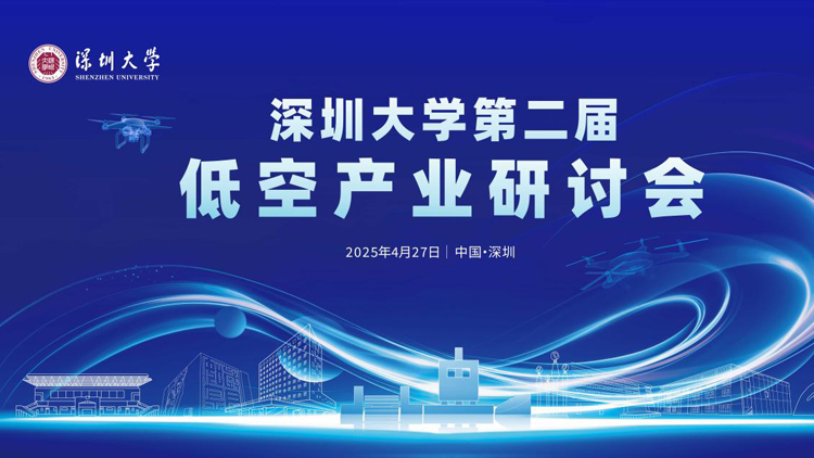 深圳大學(xué)舉辦第二屆低空產(chǎn)業(yè)研討會(huì) 共探低空產(chǎn)業(yè)新質(zhì)生產(chǎn)力與技術(shù)突破