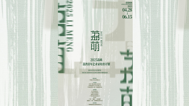 「灣·無垠」 穗荔灣開啟2025「荔萌·青年藝術(shù)家培育計(jì)劃」招募