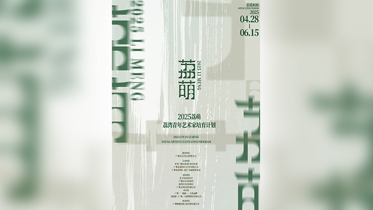 「灣·無(wú)垠」 穗荔灣開啟2025「荔萌·青年藝術(shù)家培育計(jì)劃」招募