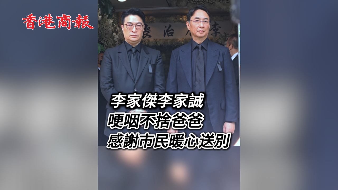 有片丨李家傑李家誠(chéng)：哽咽不捨爸爸 感謝市民暖心送別