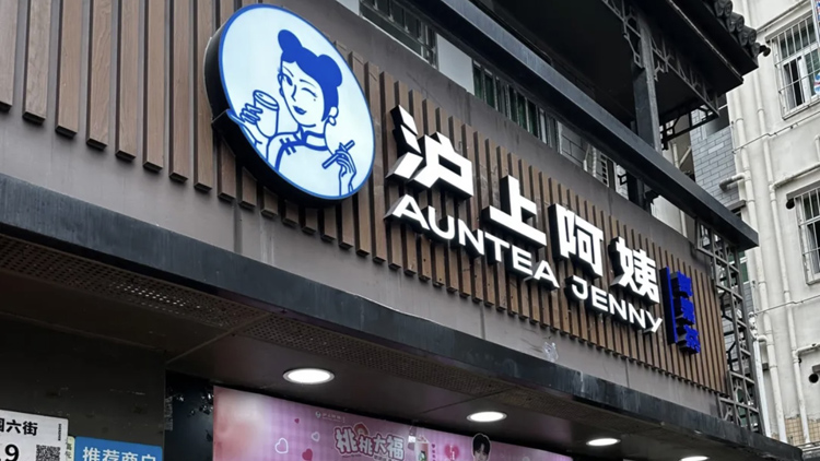 【新股消息】滬上阿姨今起招股入場費(fèi)3427元 本港第五隻茶飲股