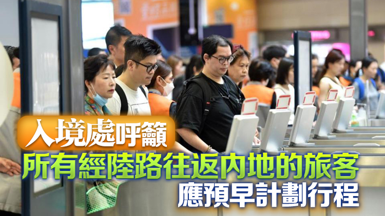 五一黃金周 | 港深部門(mén)料490萬(wàn)人進(jìn)出香港 5·3陸路出境高峰人次59萬(wàn)