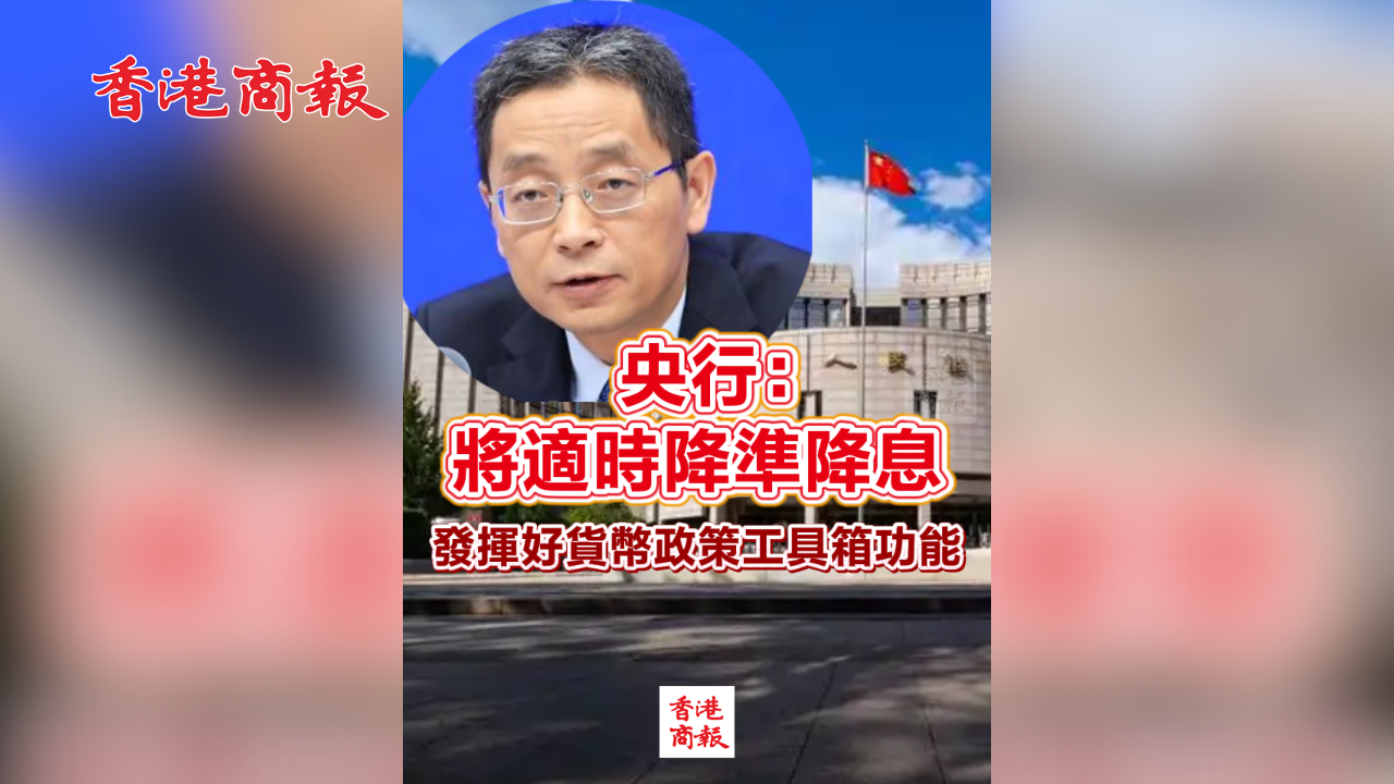 有片丨央行：將適時降準(zhǔn)降息 發(fā)揮好貨幣政策工具箱功能