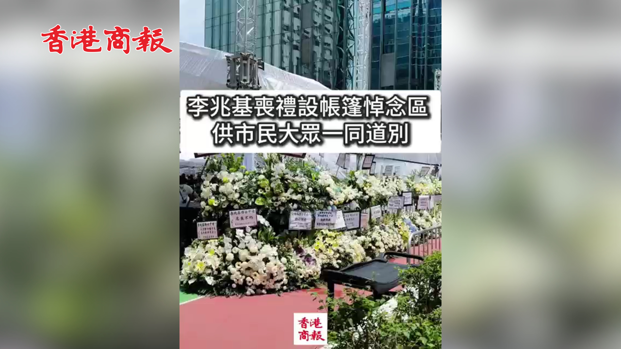 有片丨李兆基喪禮設(shè)帳篷悼念區(qū) 供市民大眾一同道別