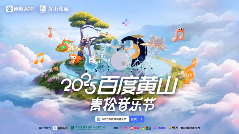 HENRY劉憲華李宇春都來！2025年百度黃山青松音樂節(jié)5月唱響安徽屯溪