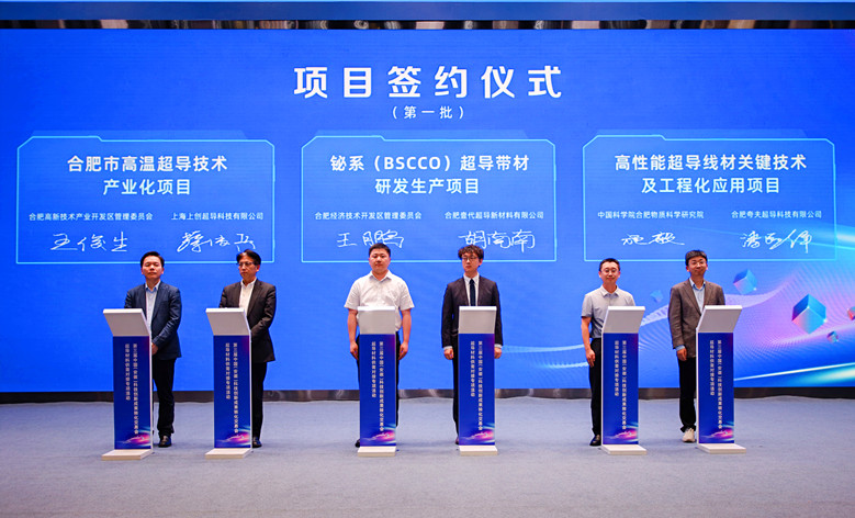 簽約總金額超13億元  超導(dǎo)材料供需專項(xiàng)對(duì)接活動(dòng)在安徽創(chuàng)新館成功舉辦