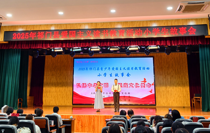 故事會(huì)+演講會(huì)  皖祁門(mén)縣舉辦青少年愛(ài)國(guó)主義讀書(shū)教育活動(dòng)