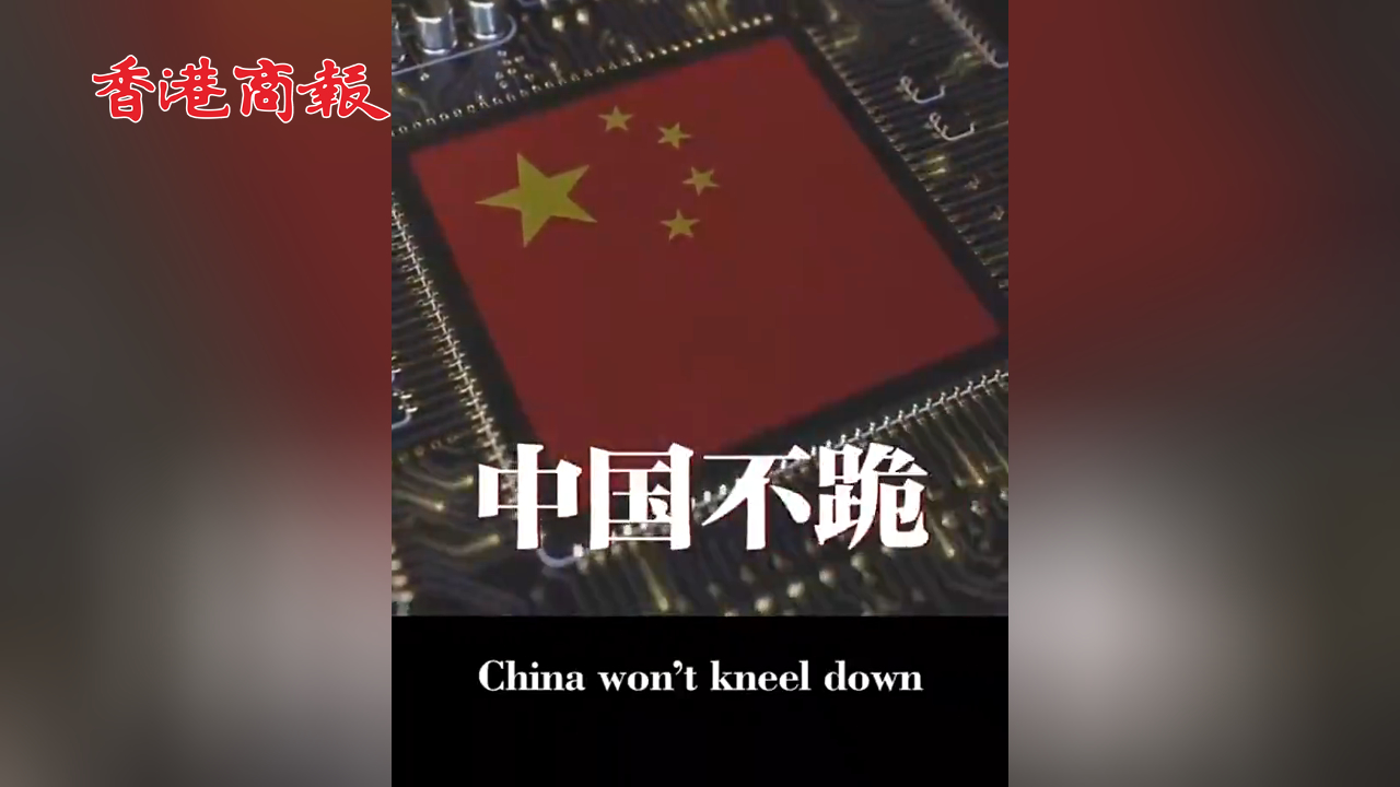 有片丨外交部發(fā)布重磅視頻《不跪！》