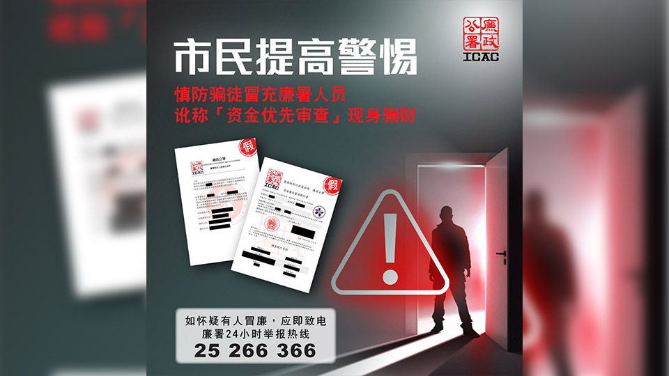 騙徒假冒廉署人員及內(nèi)地官員詐騙245萬(wàn)元 廉署籲市民提高警覺(jué)