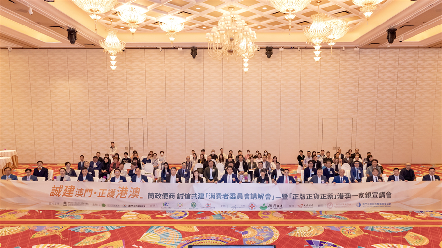 誠建澳門·正護(hù)港澳 簡政便商 誠信共建 「消費(fèi)者委員會講解會」暨「正版正貨正藥」港澳一家親宣講會在澳舉行